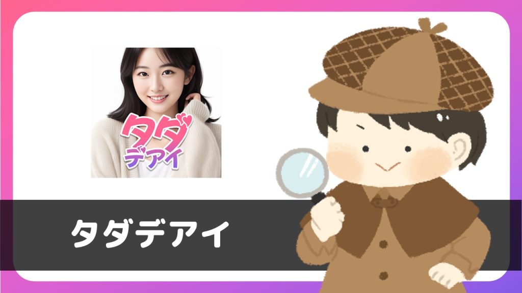 タダデアイ