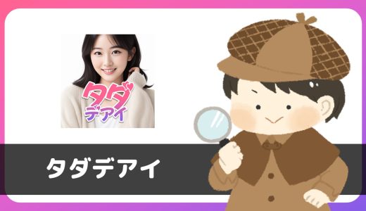 「タダデアイ」は出会えるアプリ？サクラは？評判は？実際に登録して調べてみた。