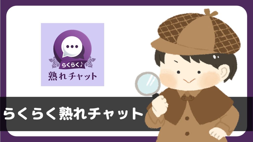 「らくらく熟れチャット」は出会えるアプリ?サクラは?評判は?実際に登録して調べてみた。