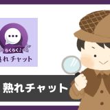 「らくらく熟れチャット」は出会えるアプリ？サクラは？評判は？実際に登録して調べてみた。