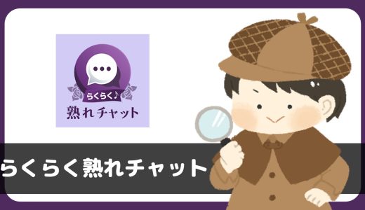「らくらく熟れチャット」は出会えるアプリ？サクラは？評判は？実際に登録して調べてみた。