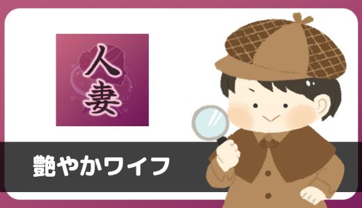 「艶やかワイフ」