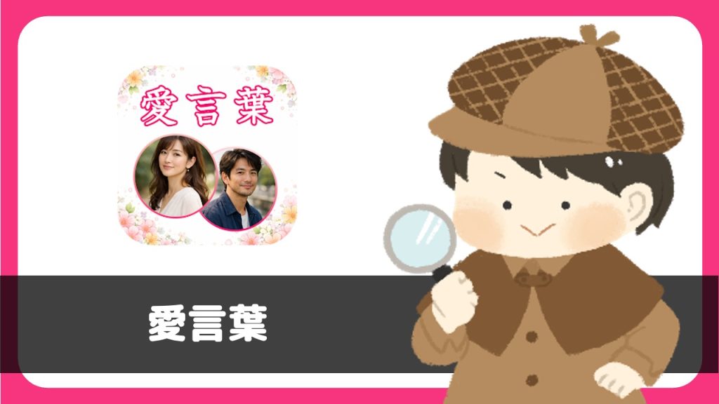 「愛言葉」は出会えるアプリ?サクラは?評判は?実際に登録して調べてみた。