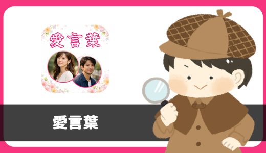 「愛言葉」は出会えるアプリ？サクラは？評判は？実際に登録して調べてみた。