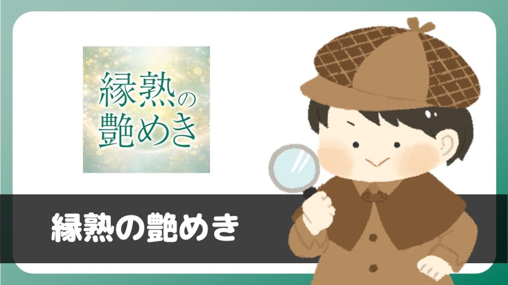 「縁熟の艶めき」