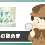 「縁熟の艶めき」