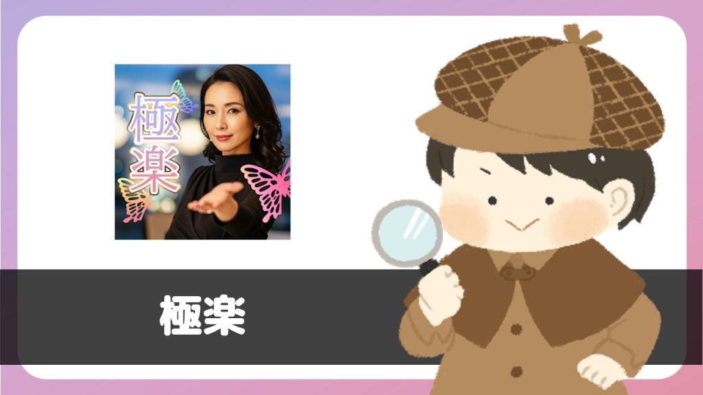 「極楽」は出会えるアプリ？サクラは？評判は？実際に登録して調べてみた。