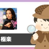 「極楽」は出会えるアプリ？サクラは？評判は？実際に登録して調べてみた。