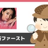 「ご近所ファースト」