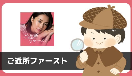 「ご近所ファースト」は出会えるアプリ？サクラは？評判は？実際に登録して調べてみた。