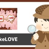 「Like Love」は出会えるアプリ？サクラは？評判は？実際に登録して調べてみた。
