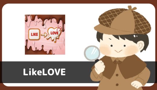 「Like Love」は出会えるアプリ？サクラは？評判は？実際に登録して調べてみた。