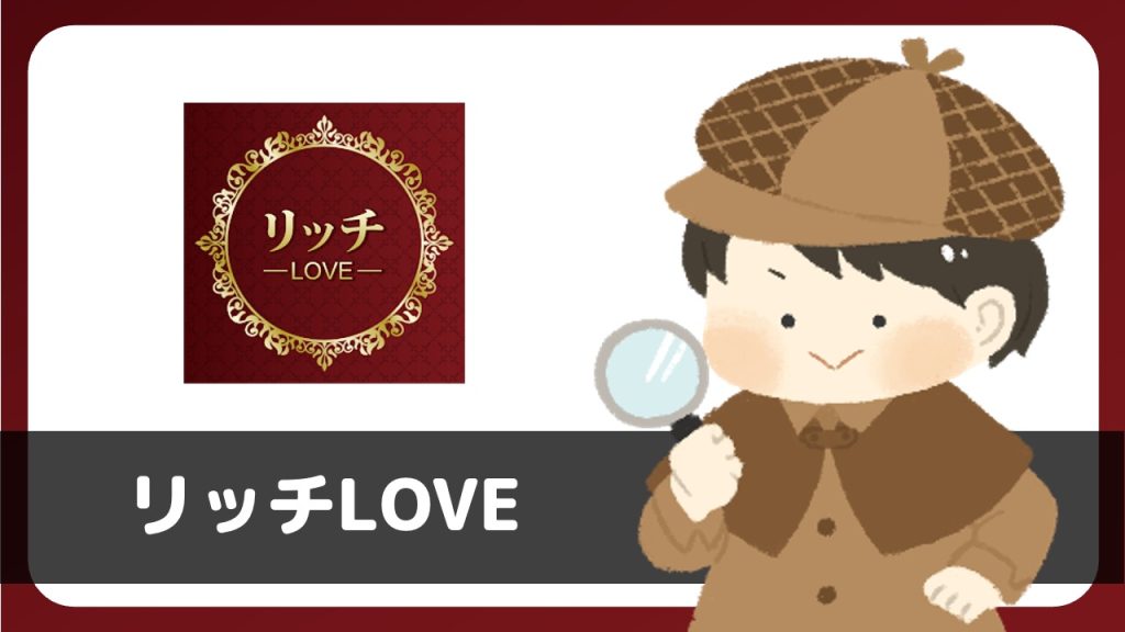 「リッチLOVE」