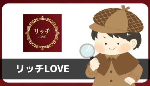 「リッチLOVE」は出会えるアプリ？サクラは？評判は？実際に登録して調べてみた。