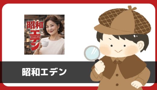 「昭和エデン」は出会えるアプリ？サクラは？評判は？実際に登録して調べてみた。