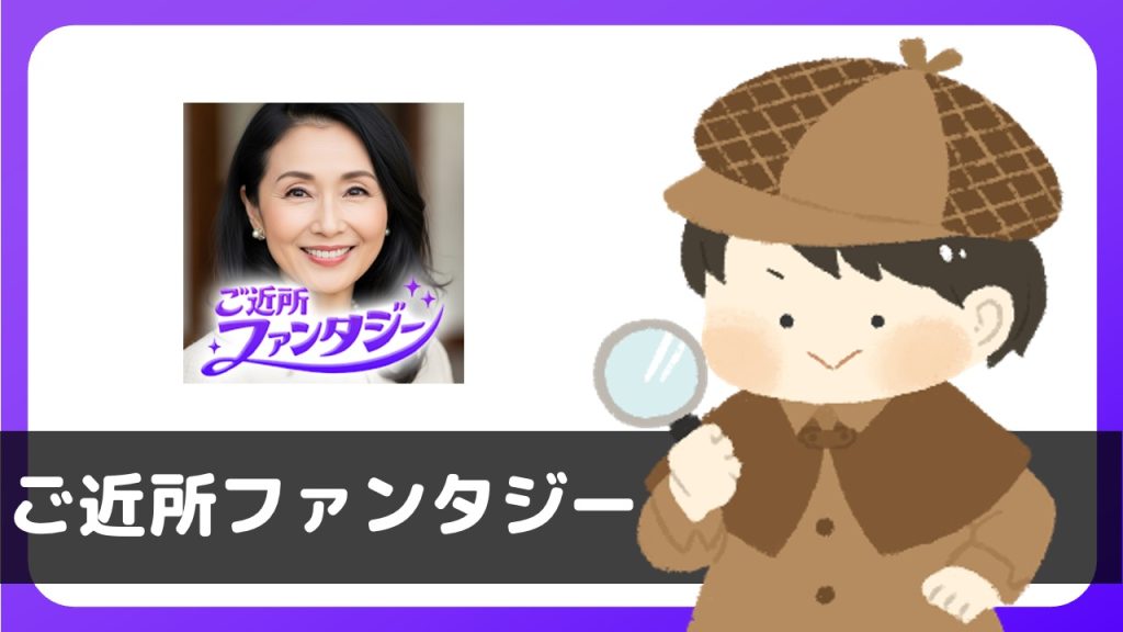 「ご近所ファンタジー」