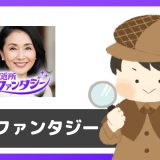 「ご近所ファンタジー」