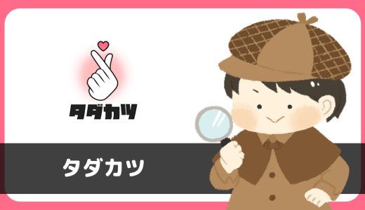 無料チャットアプリ「タダカツ」は出会える？サクラは？評判は？実際に登録して調べてみた。