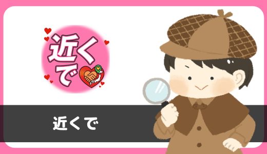 「近くで」は出会えるアプリ？サクラは？評判は？実際に登録して調べてみた。