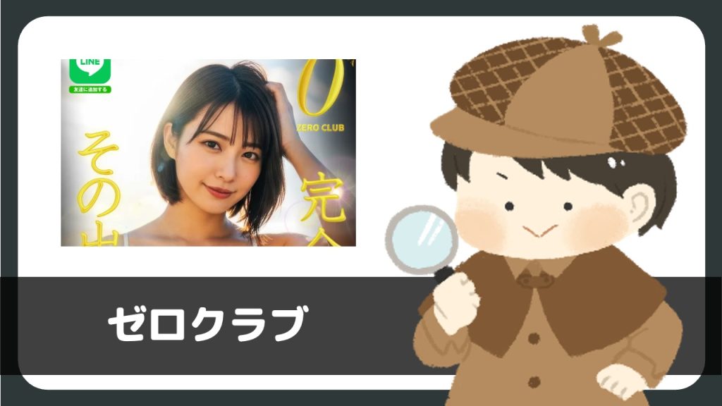 LINE出会い「ゼロクラブ」は出会える?サクラは?実際に登録して調べてみた。
