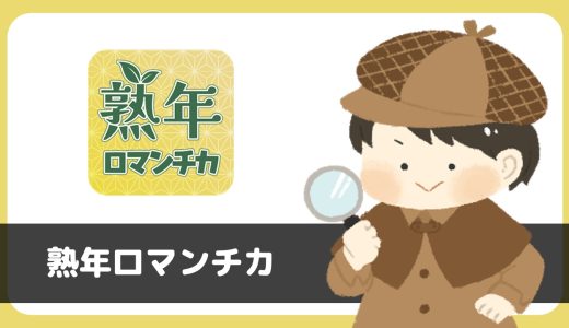 「熟年ロマンチカ」は出会えるアプリ？サクラは？評判は？実際に登録して調べてみた。