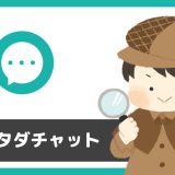 「ご近所タダチャット」は出会えるアプリ?サクラは?評判は?実際に登録して調べてみた。