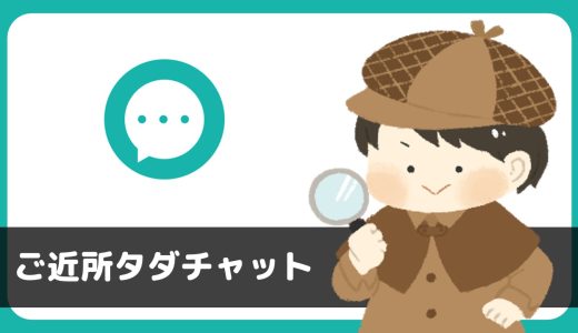 「ご近所タダチャット」は出会えるアプリ？サクラは？評判は？実際に登録して調べてみた。