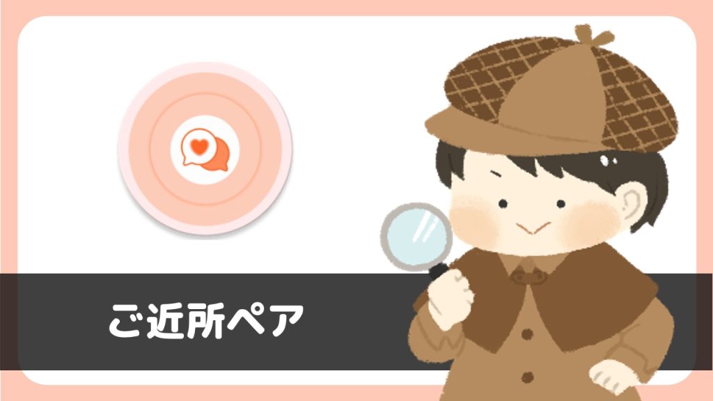 ご近所ペア