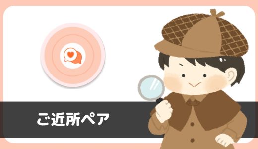 「ご近所ペア」は出会えるアプリ？サクラは？評判は？実際に登録して調べてみた。
