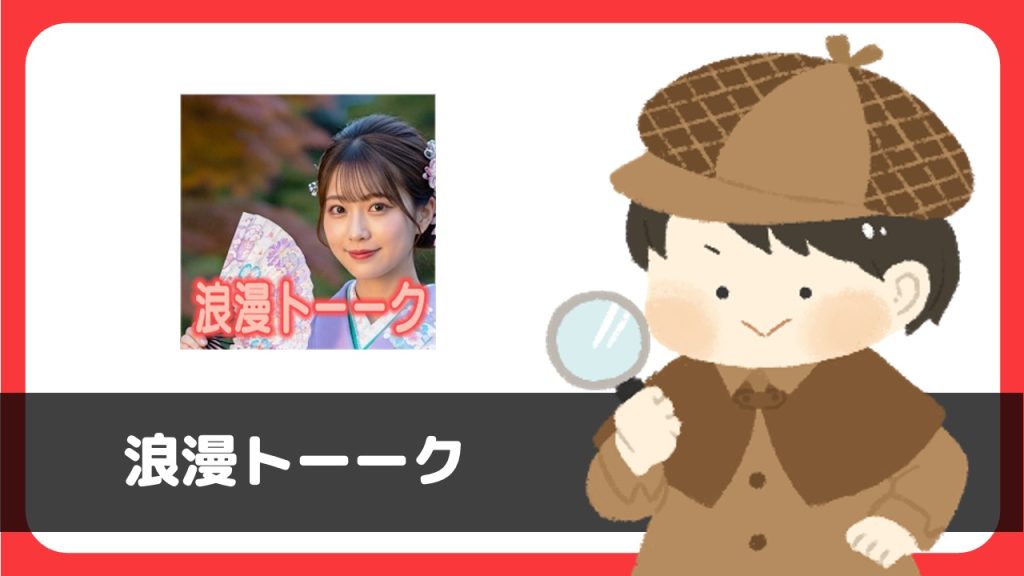 「浪漫トーーク」は出会えるアプリ？サクラは？評判は？実際に登録して調べてみた。