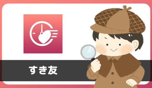 「すき友」は出会えるアプリ？サクラは？評判は？実際に登録して調べてみた。
