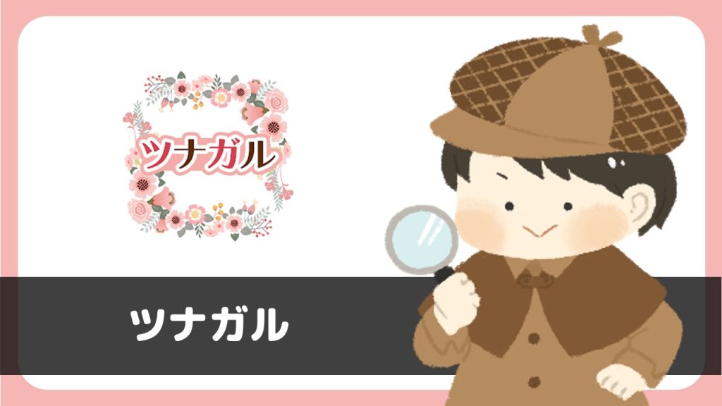 ツナガル