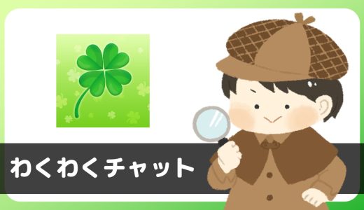 「わくわくチャット」は出会えるアプリ？サクラは？評判は？実際に登録して調べてみた。